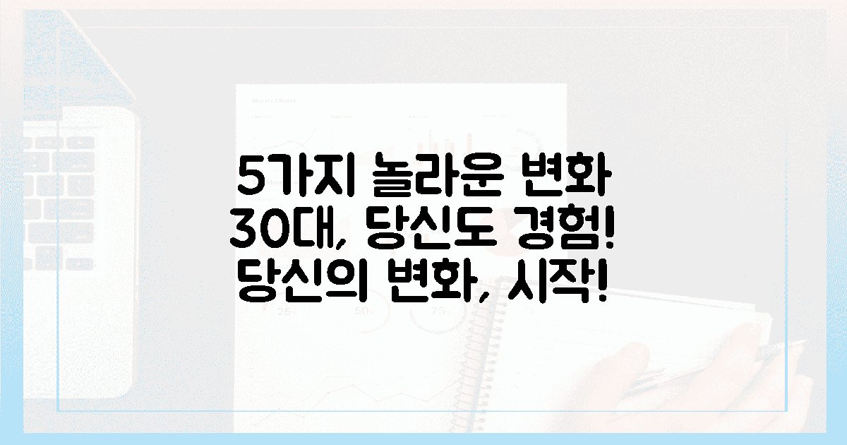 5가지 놀라운 변화, 30대 당신도 경험하세요!