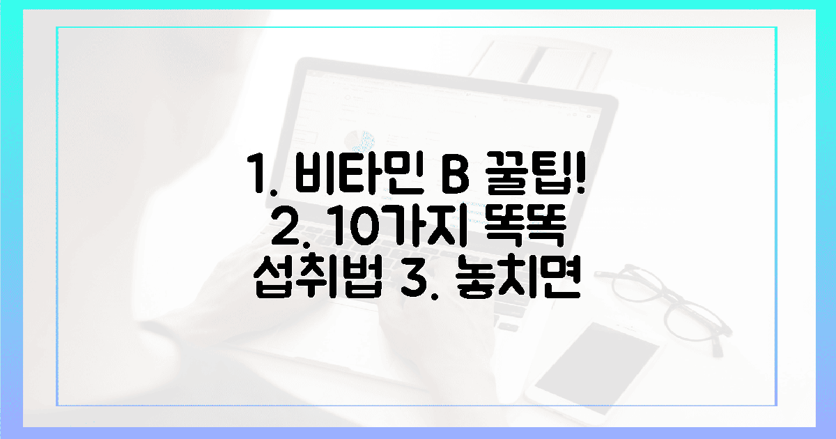 10가지 꿀팁! 비타민 B, 똑똑하게 챙겨 먹는 법!