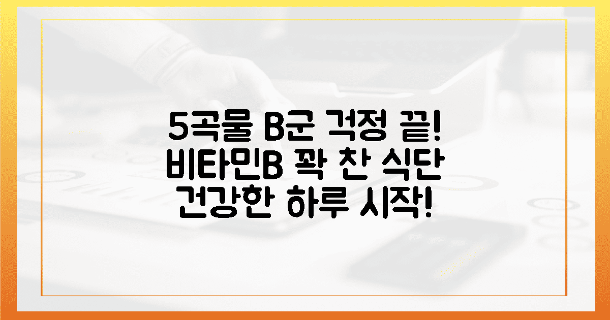 5가지 곡물로 비타민 B군 걱정 끝!