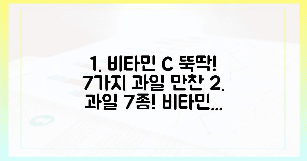 7가지 과일로 비타민 C 하루치 뚝딱!