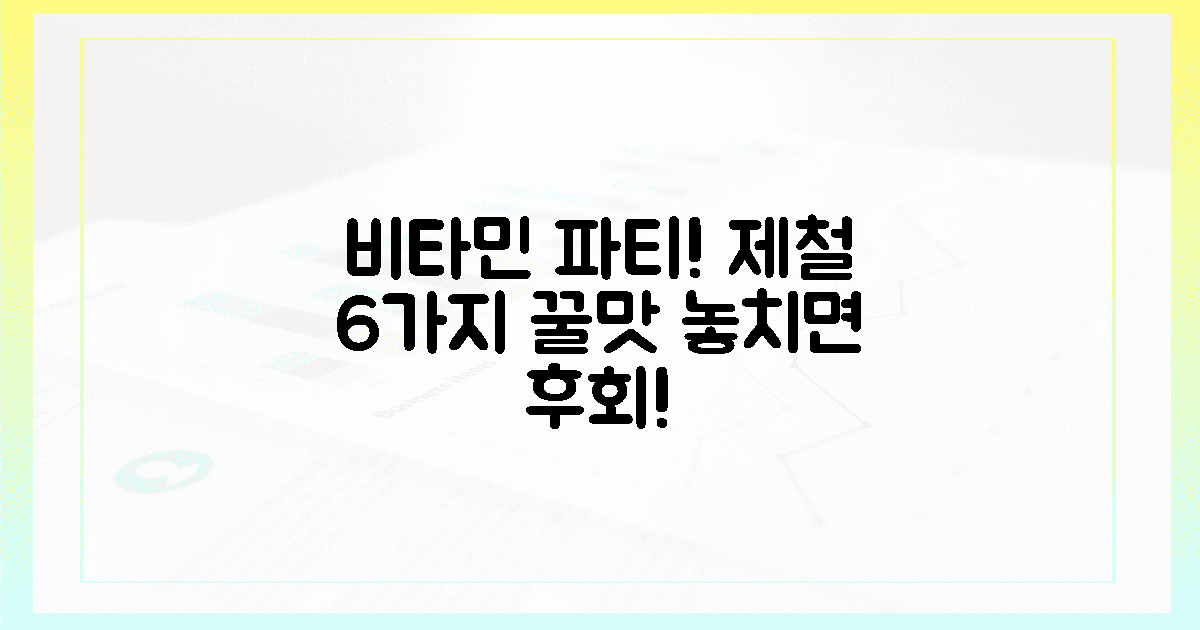 6가지 제철 식재료, 맛있는 비타민 파티!