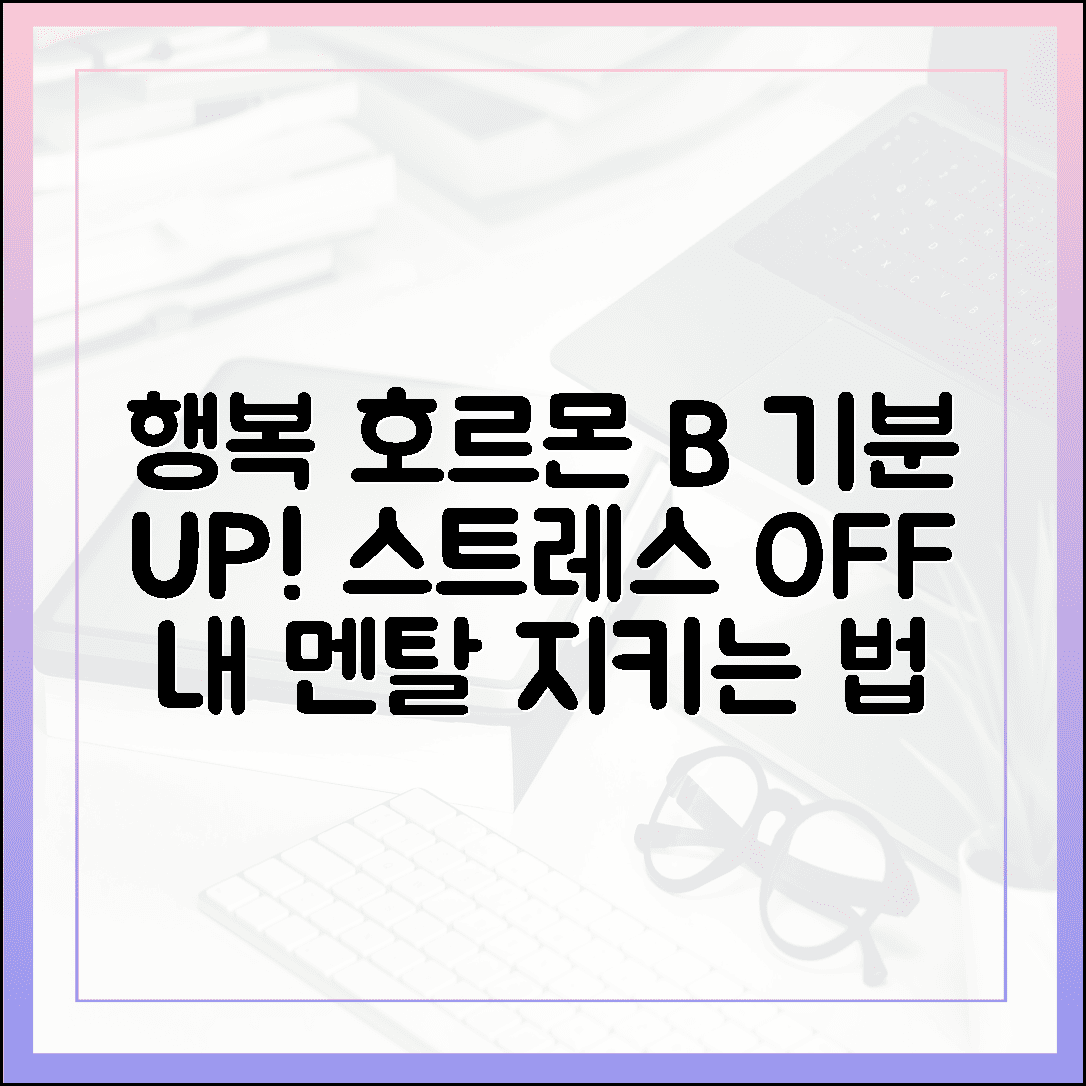 우울한 기분 날려버리는 행복 호르몬 비타민 B, 스트레스 없는 멘탈 관리 노하우