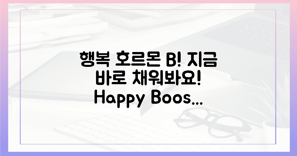 행복 호르몬 B, 지금 바로 채우세요!