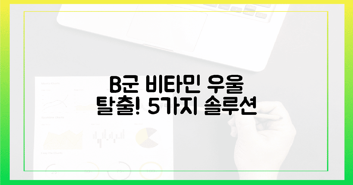 5가지 B군, 우울감 극복 솔루션!