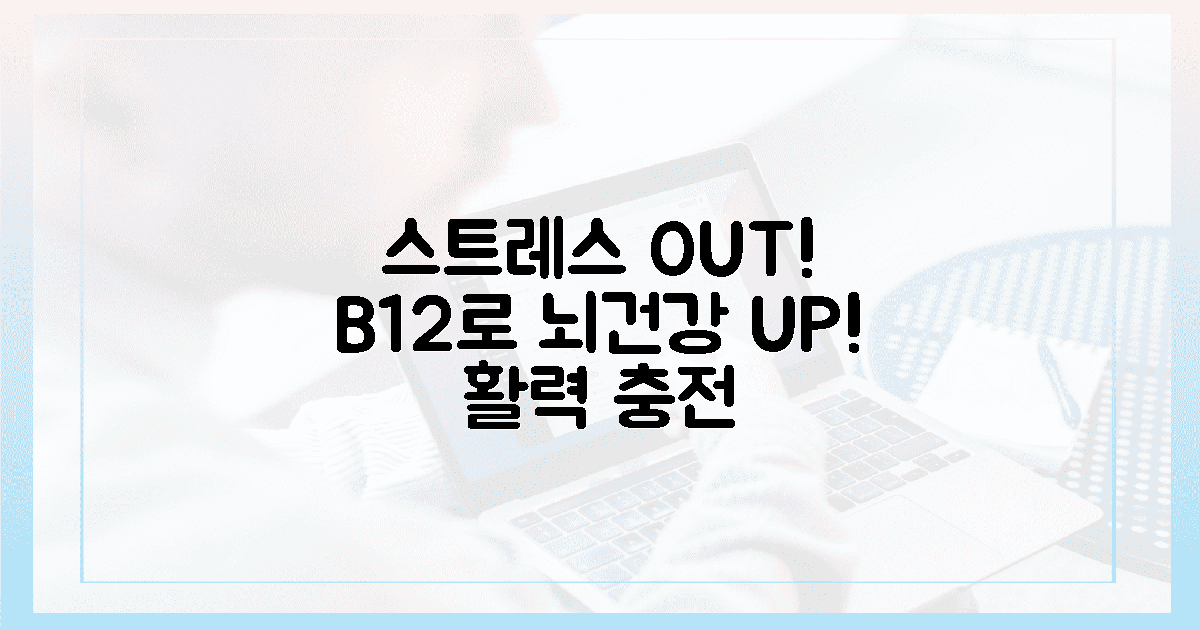 스트레스 싹! B12로 뇌 건강 지키세요.