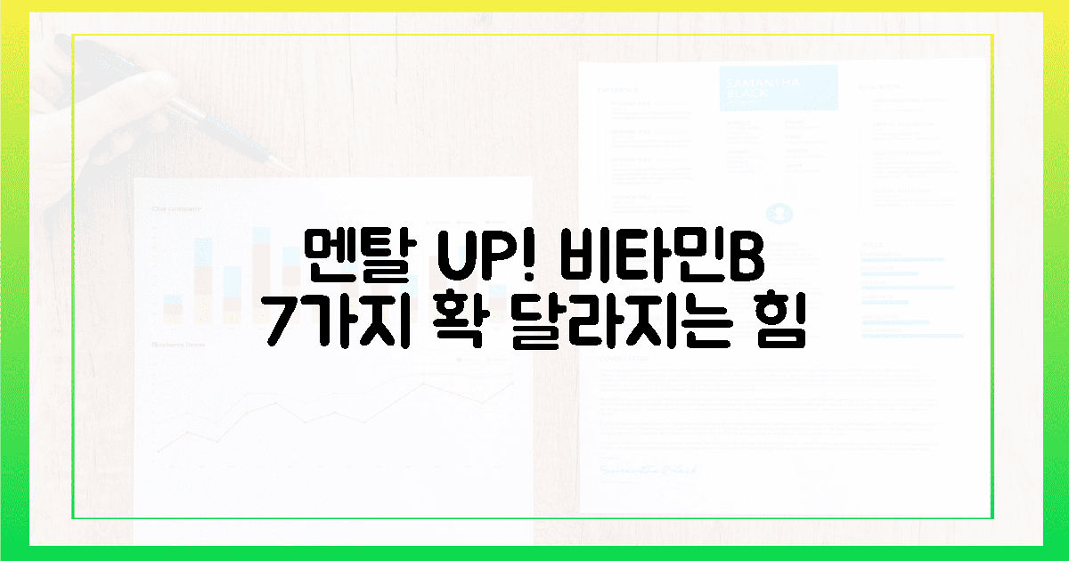 7가지 비타민B, 당신의 멘탈을 구하세요!