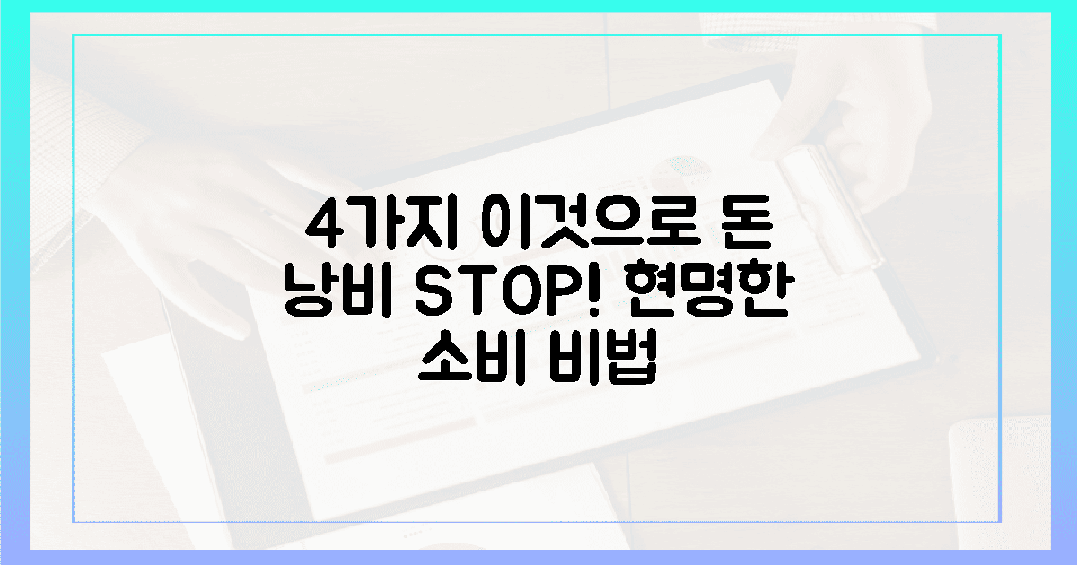 4가지 '이것'과 함께! 돈 낭비 막는 비법