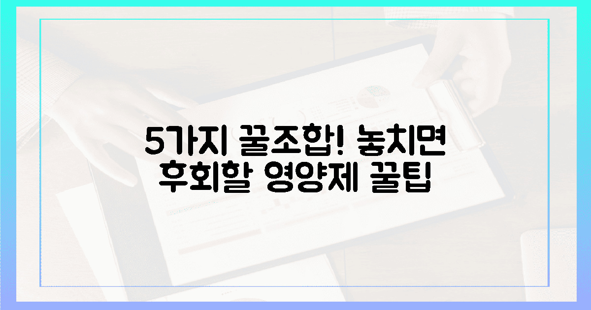 5가지 꿀조합! 놓치면 후회할 영양제 꿀팁