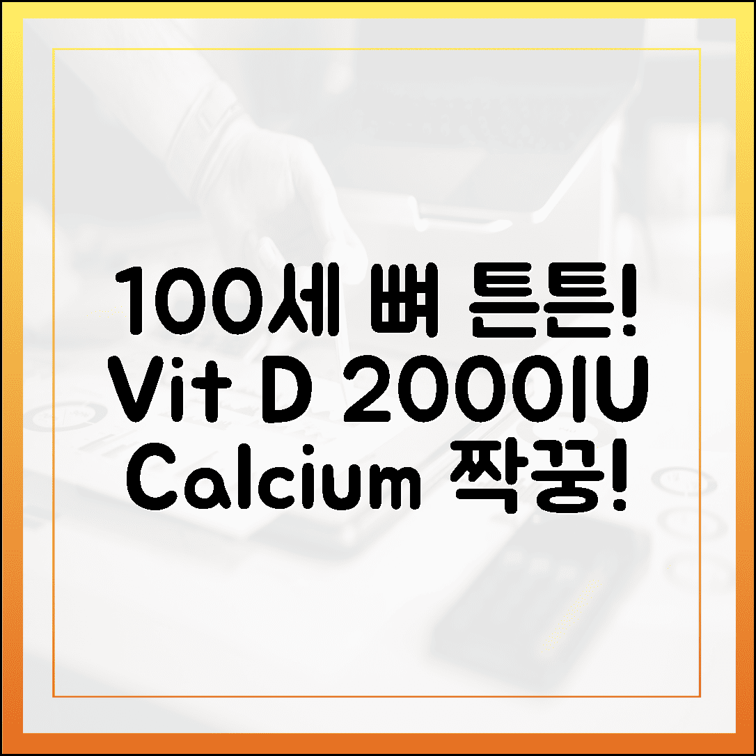 100세까지 튼튼한 뼈, 칼슘과 찰떡궁합인 비타민 D 2000IU 섭취 성공 공식