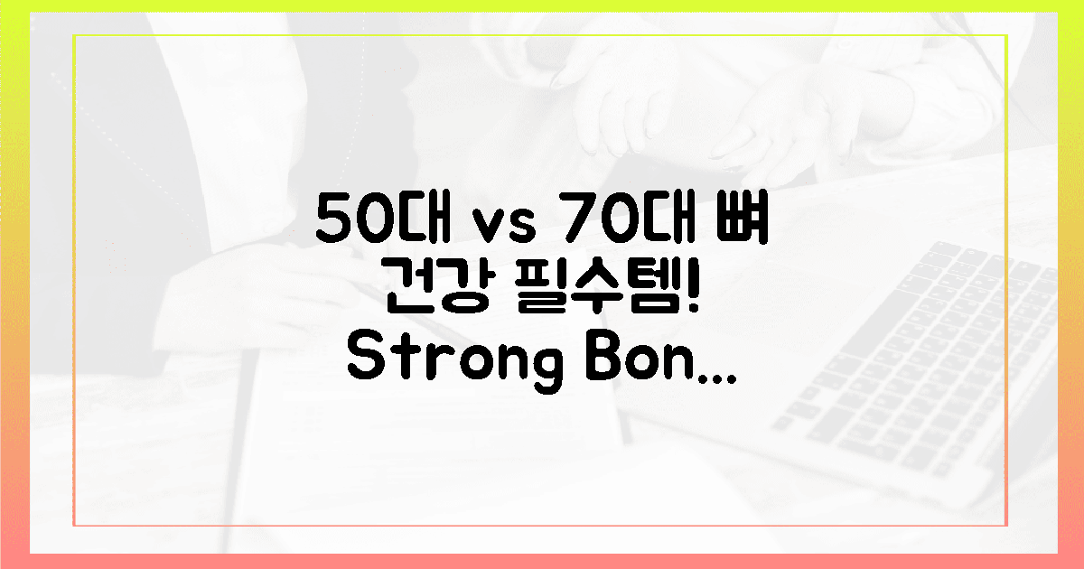 50대 vs 70대, 뼈 건강 필수템!