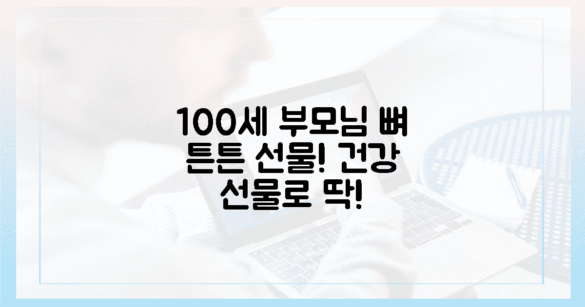 뼈 튼튼, 100세 부모님께 선물하세요!