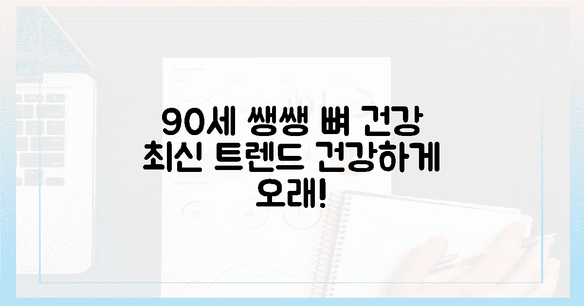 90세까지 쌩쌩! 뼈 건강, 최신 트렌드