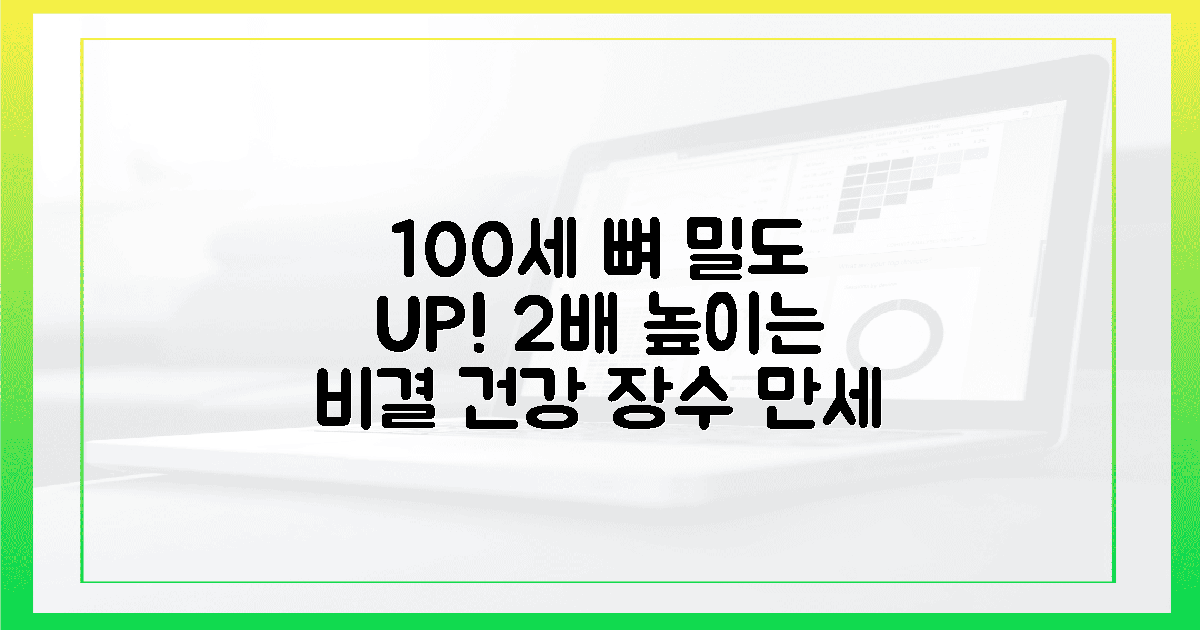 100세 여든, 뼈 밀도 2배 높이는 비결