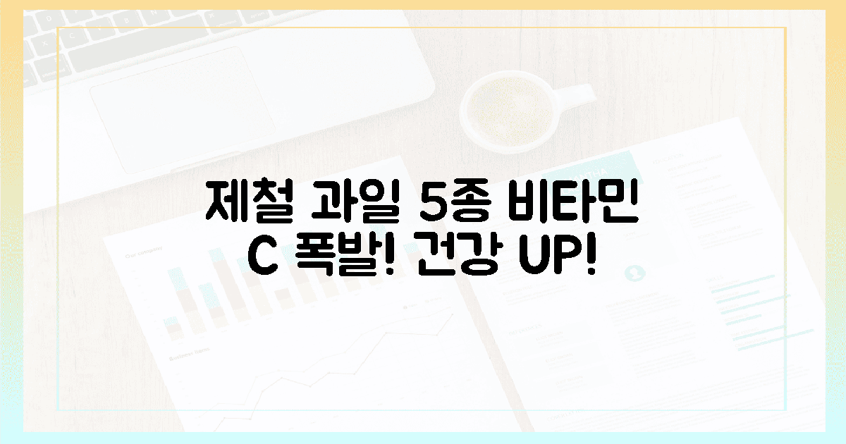 제철 과일 5종, 비타민 C 폭발!