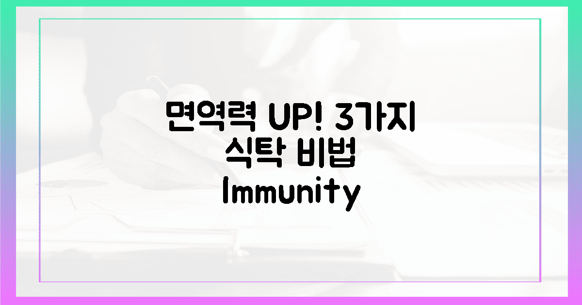 3가지 식탁 비법, 면역력 UP!