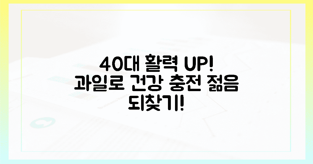 40대 건강, 과일로 활력 충전!
