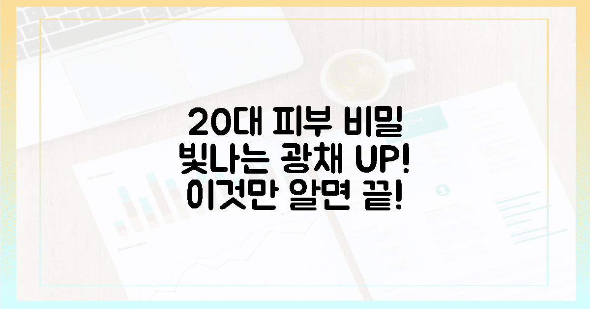 20대 여성, 빛나는 피부 비결 공개