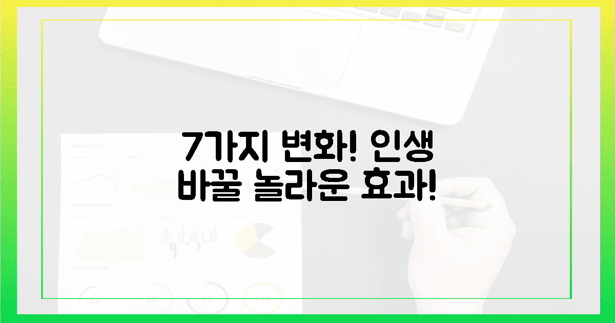 7가지 놀라운 효과, 당신을 바꿀지니