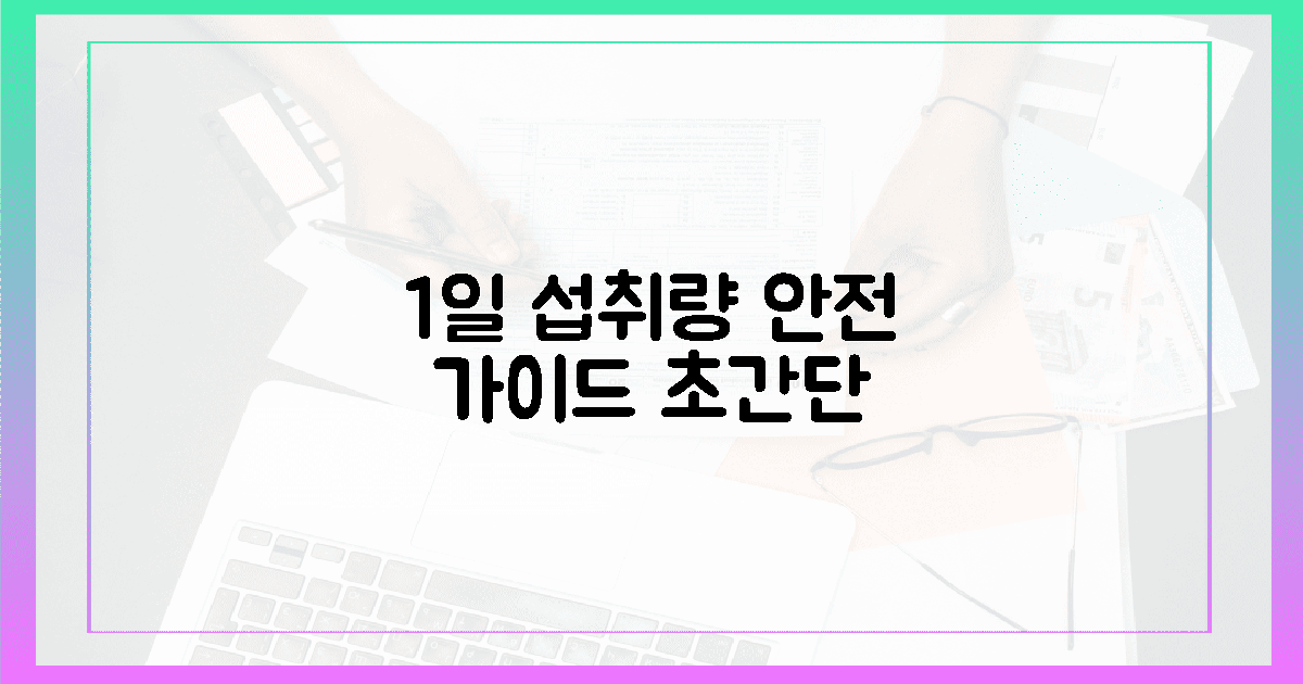 1일 섭취량, 초간단 안전 가이드