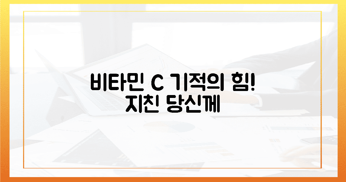 지친 당신, 비타민 C 기적을 경험하세요!