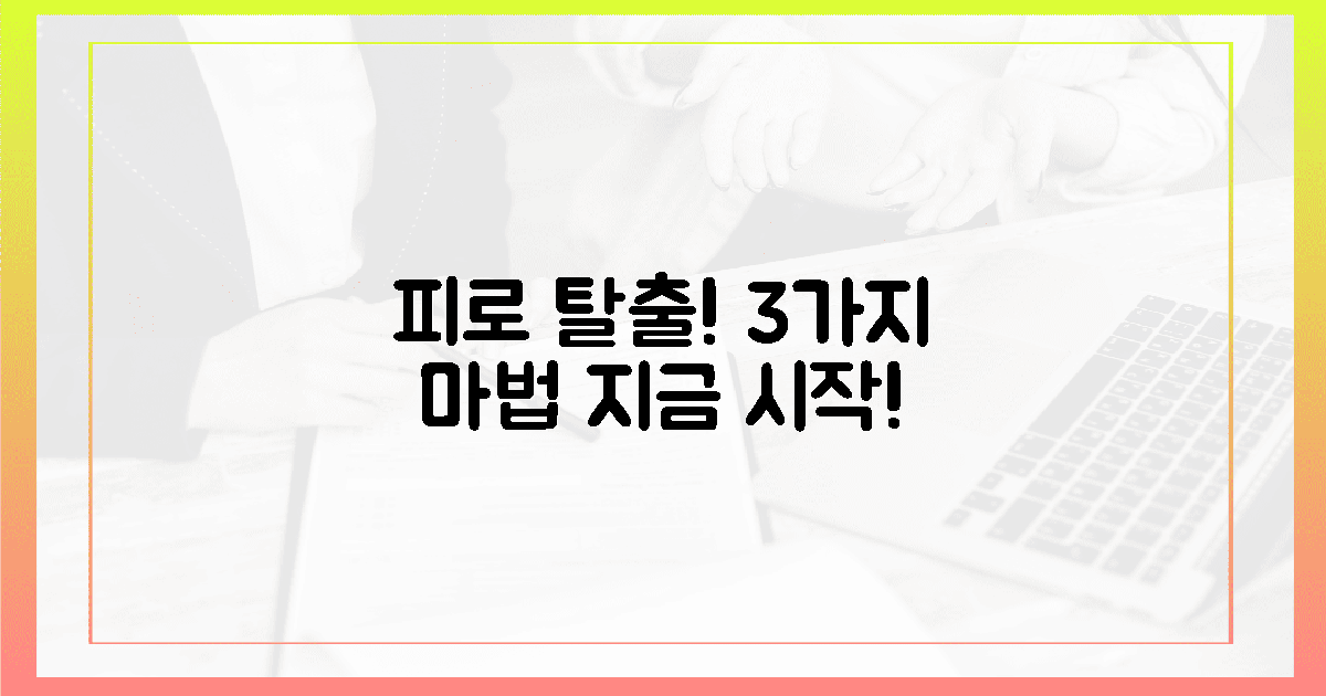 3가지 핵심, 피로 탈출 마법 시작!