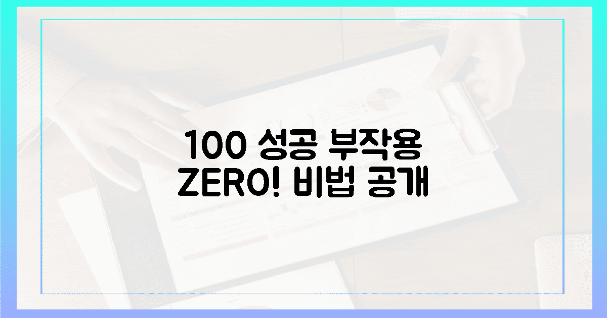 100% 성공! 부작용 제로 비법 공개