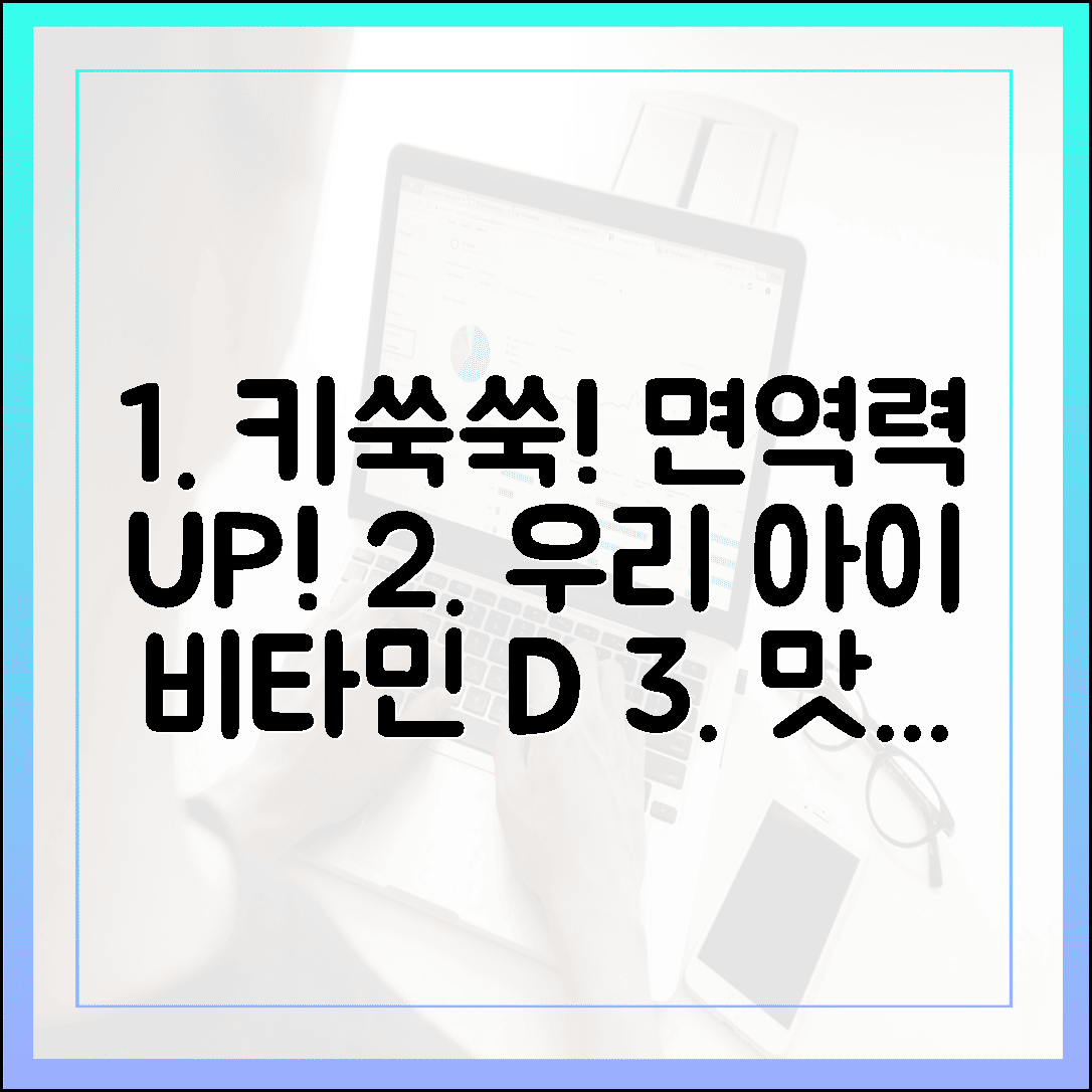 우리 아이 키 성장과 면역력을 동시에 잡는 맛있는 비타민 D 젤리 선택법