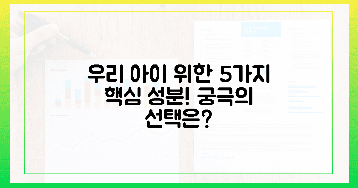 5가지 핵심 성분, 우리 아이 위한 최고의 선택은?