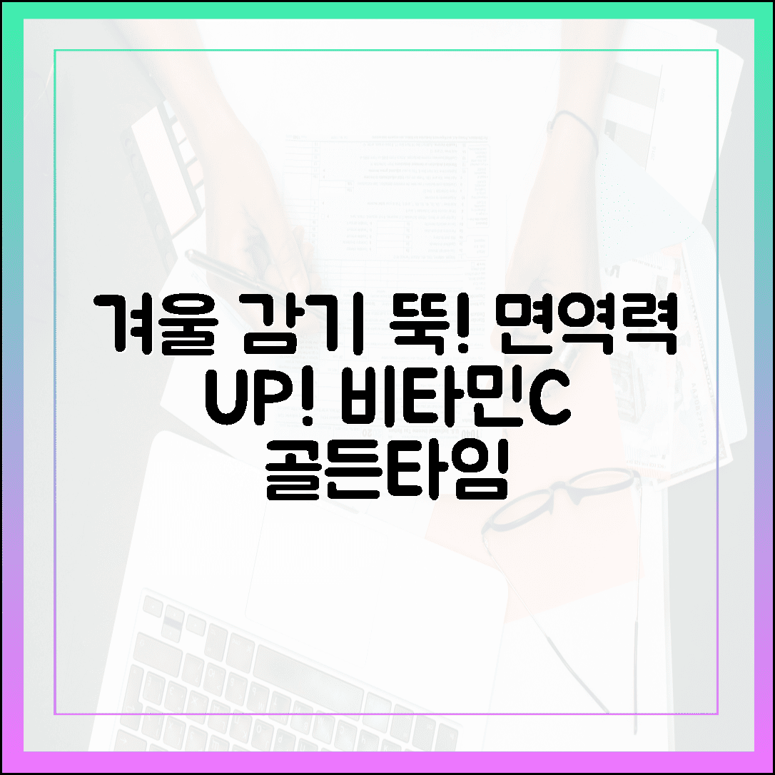 우리 가족 올겨울 감기 뚝, 면역력 지키는 비타민 C 섭취 골든타임 공개