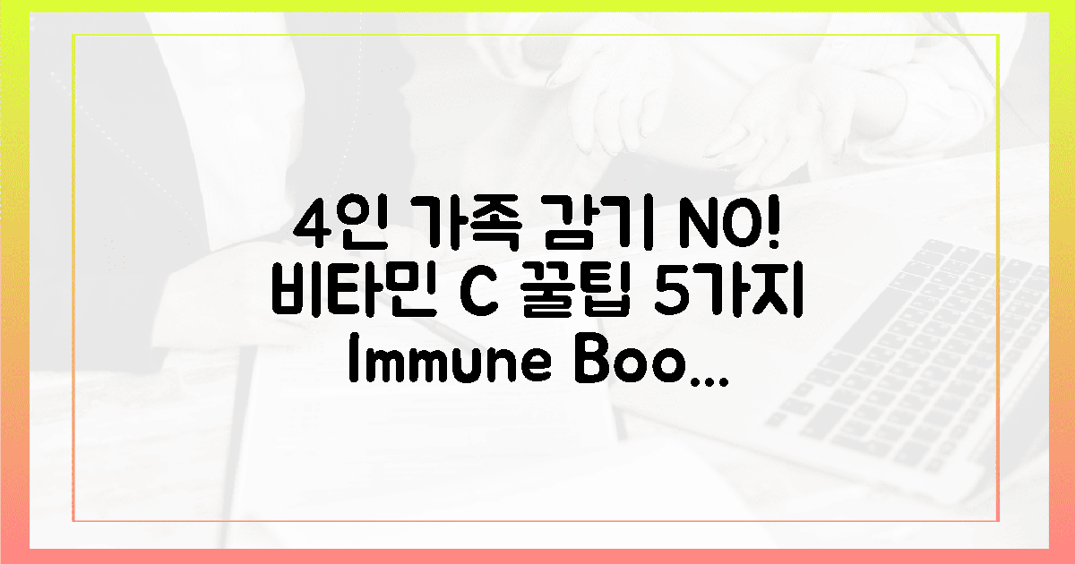 4인 가족, 감기 걱정 NO! 비타민 C 섭취 꿀팁 5가지