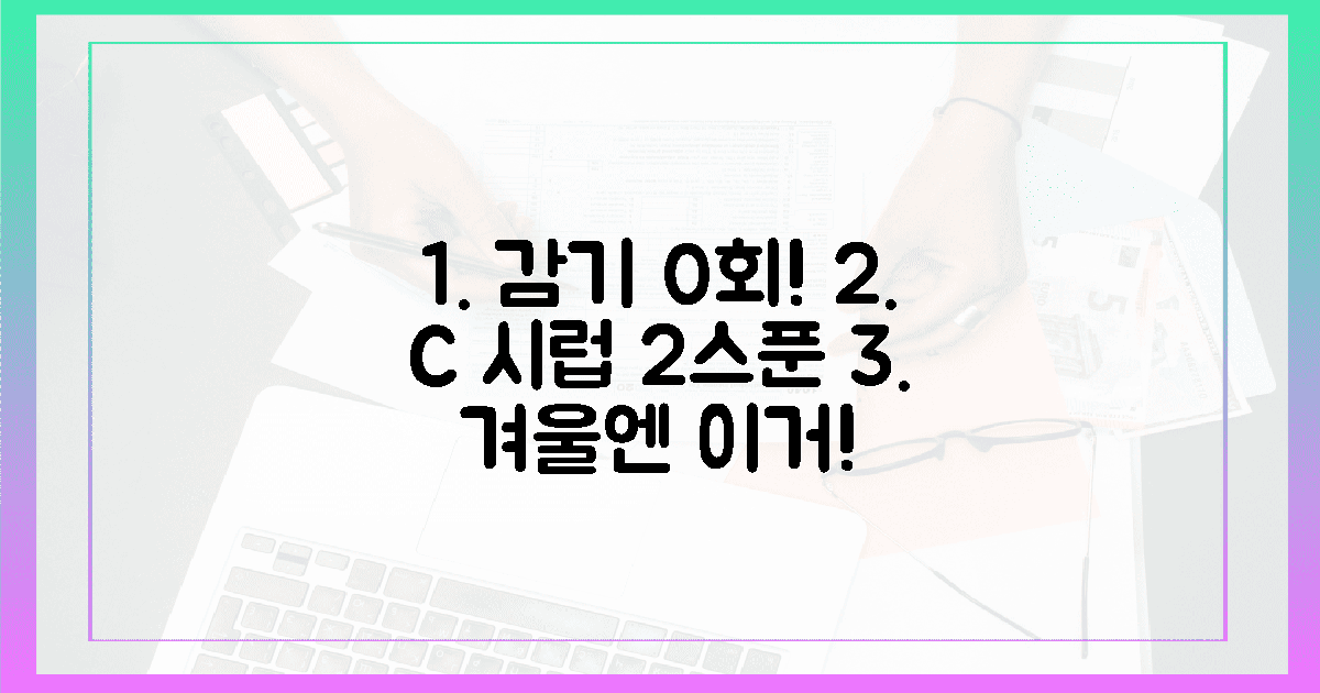 우리 아이, 올겨울 감기 0회! 비타민 C 시럽 2스푼의 기적