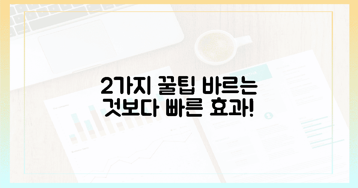 2가지 꿀팁, 바르는 것보다 빠른 효과