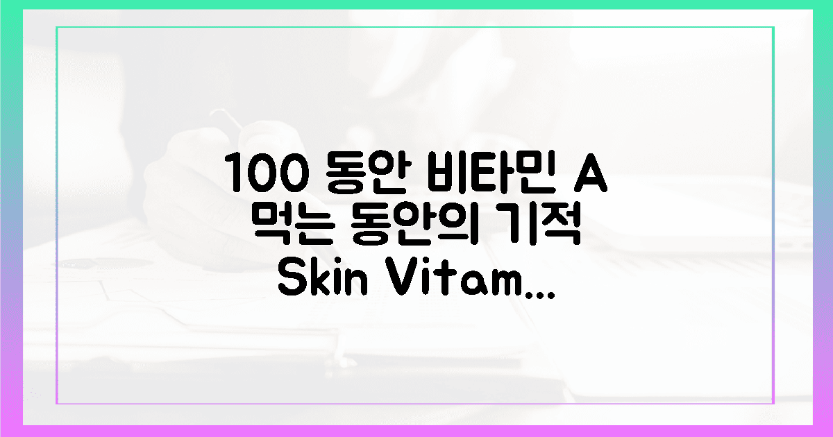 100% 동안, 먹는 비타민 A의 기적