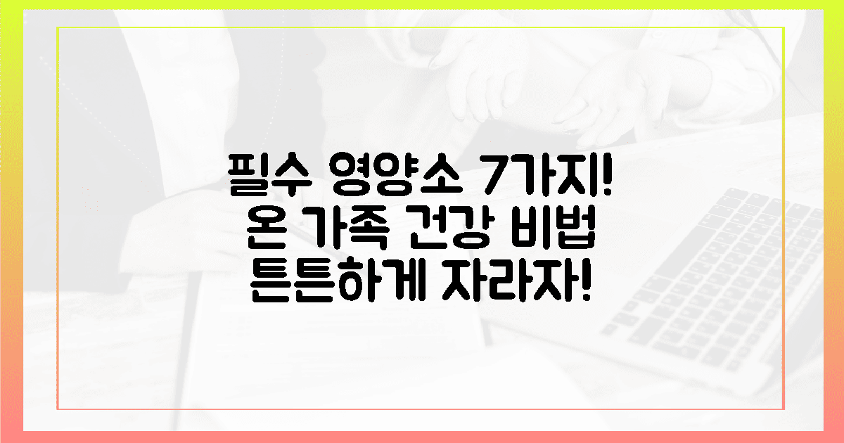 7가지 핵심 영양소, 온 가족 튼튼 비결!