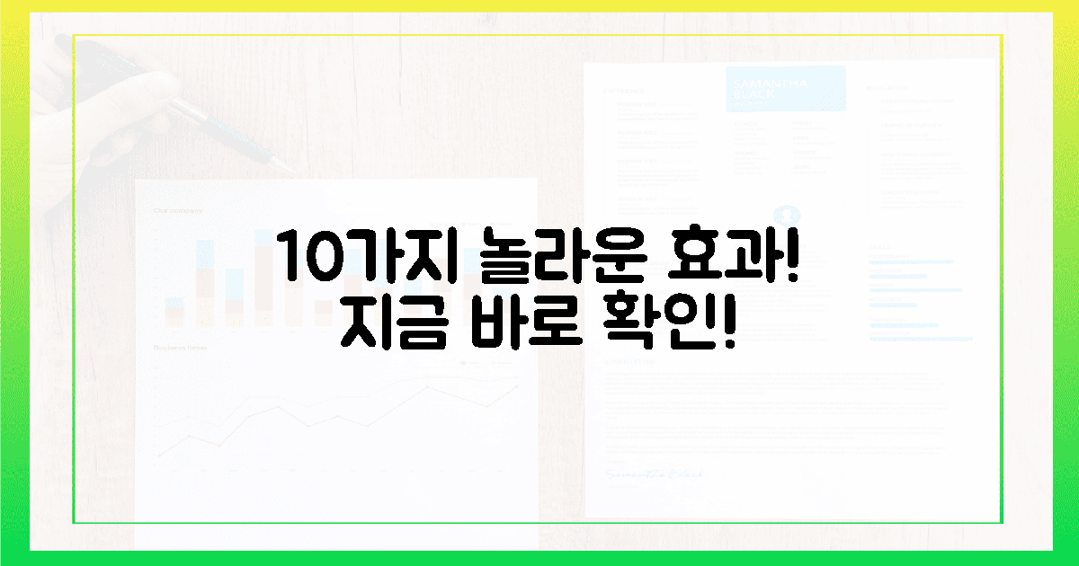 10가지 놀라운 효과, 지금 바로 확인!