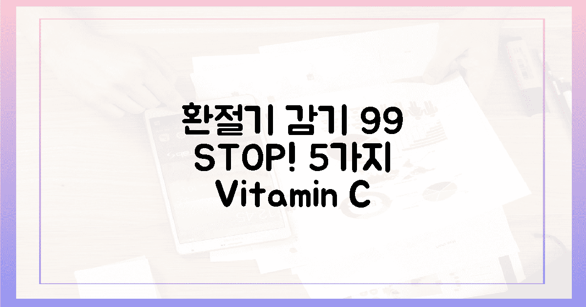5가지 비타민C, 환절기 감기 99% 예방!