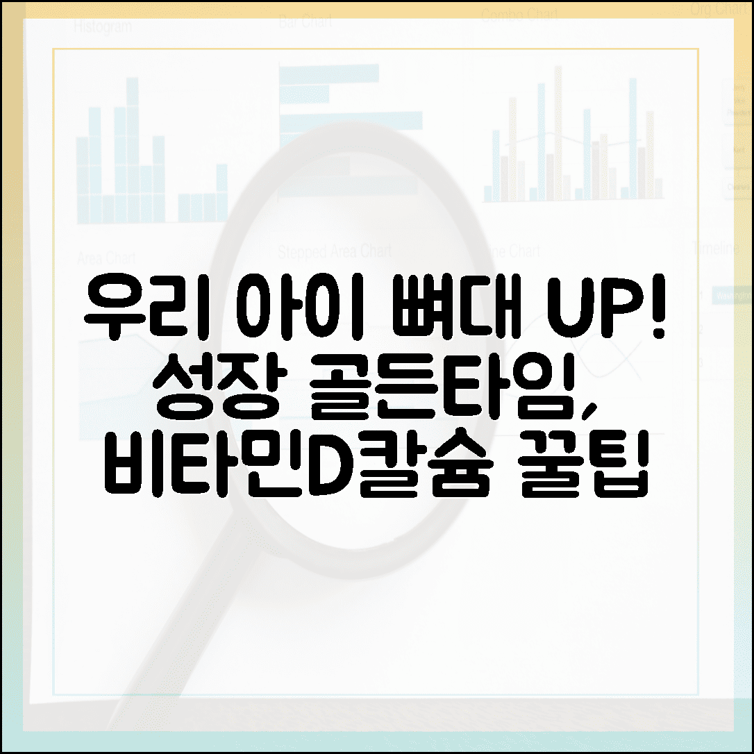 우리 아이 성장 골든타임, 비타민 D와 칼슘으로 튼튼한 뼈대 만드는 엄마의 지혜