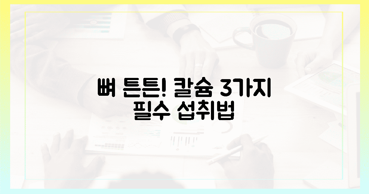 칼슘 섭취, 3가지 핵심으로 뼈 튼튼하게!