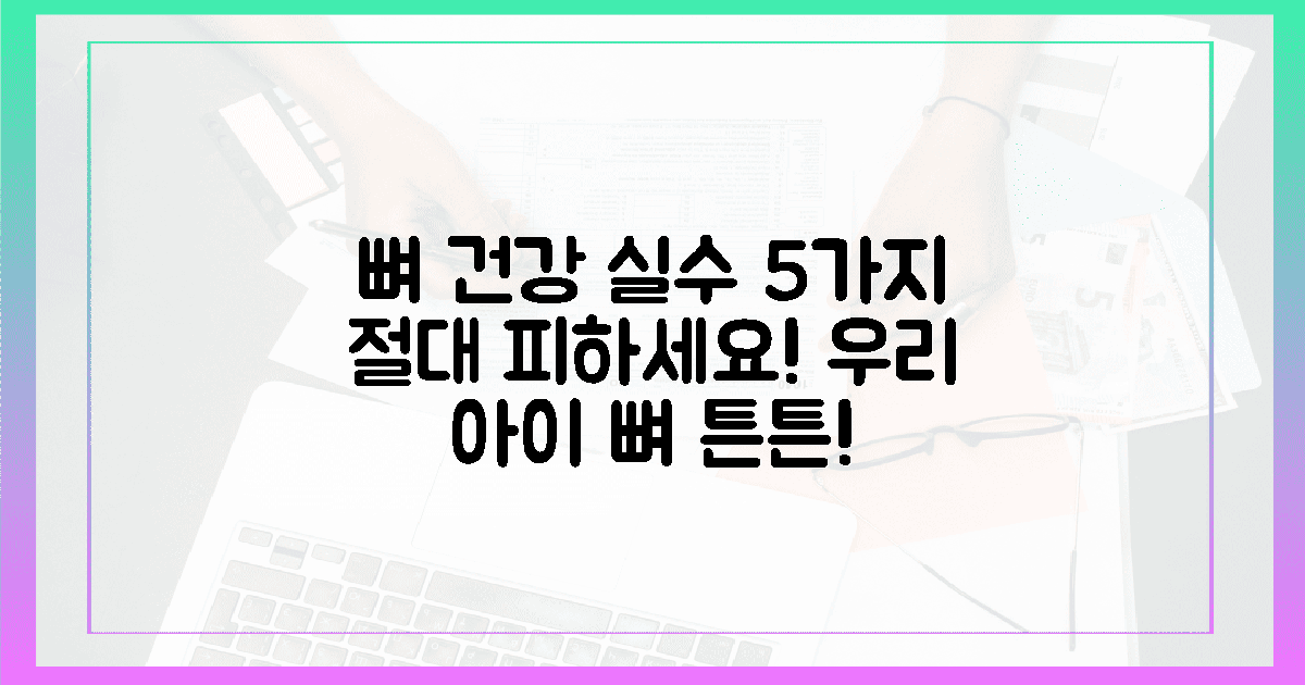 우리 아이 뼈 건강, 5가지 실수 절대 피해요!