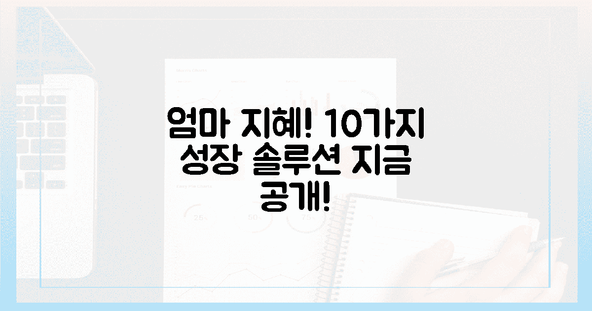엄마의 지혜로! 10가지 성장 솔루션 공개!