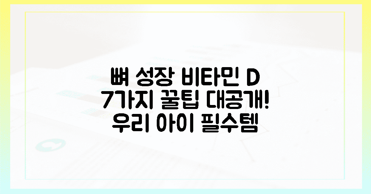 우리 아이 뼈 성장에 딱! 비타민 D 7가지 꿀팁