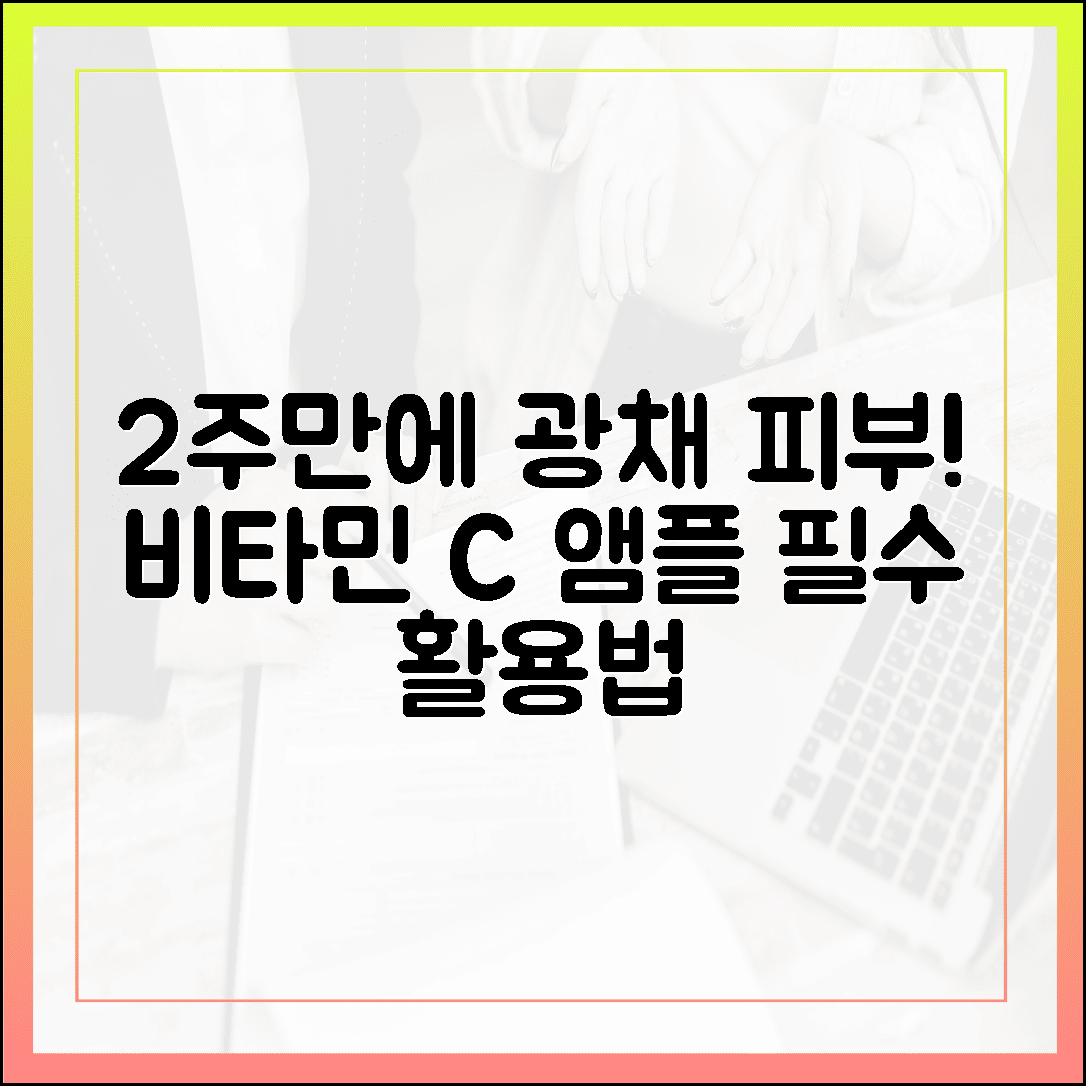 칙칙한 피부가 고민이라면? 2주 만에 광채 나는 비타민 C 앰플 활용법과 효능