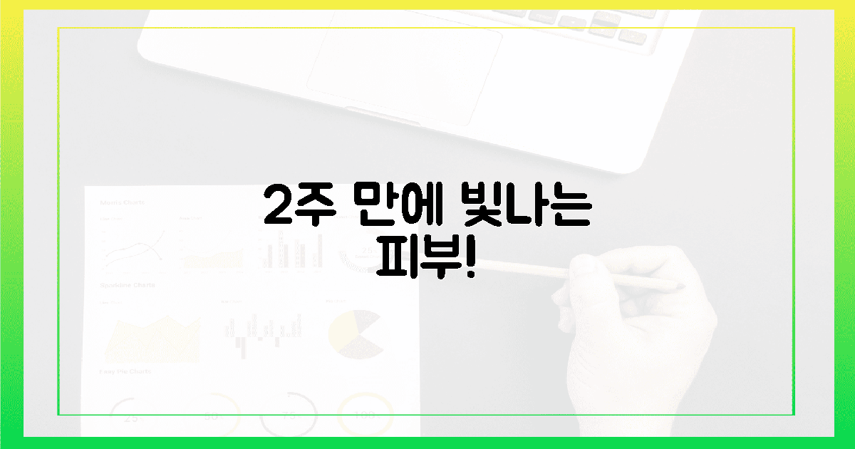 2주 후, 몰라보게 환해질 당신의 피부를 응원합니다!