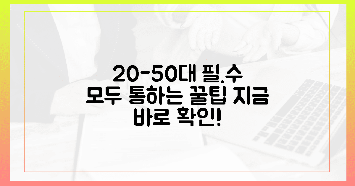 20대부터 50대까지, 누구에게나 통하는 꿀팁