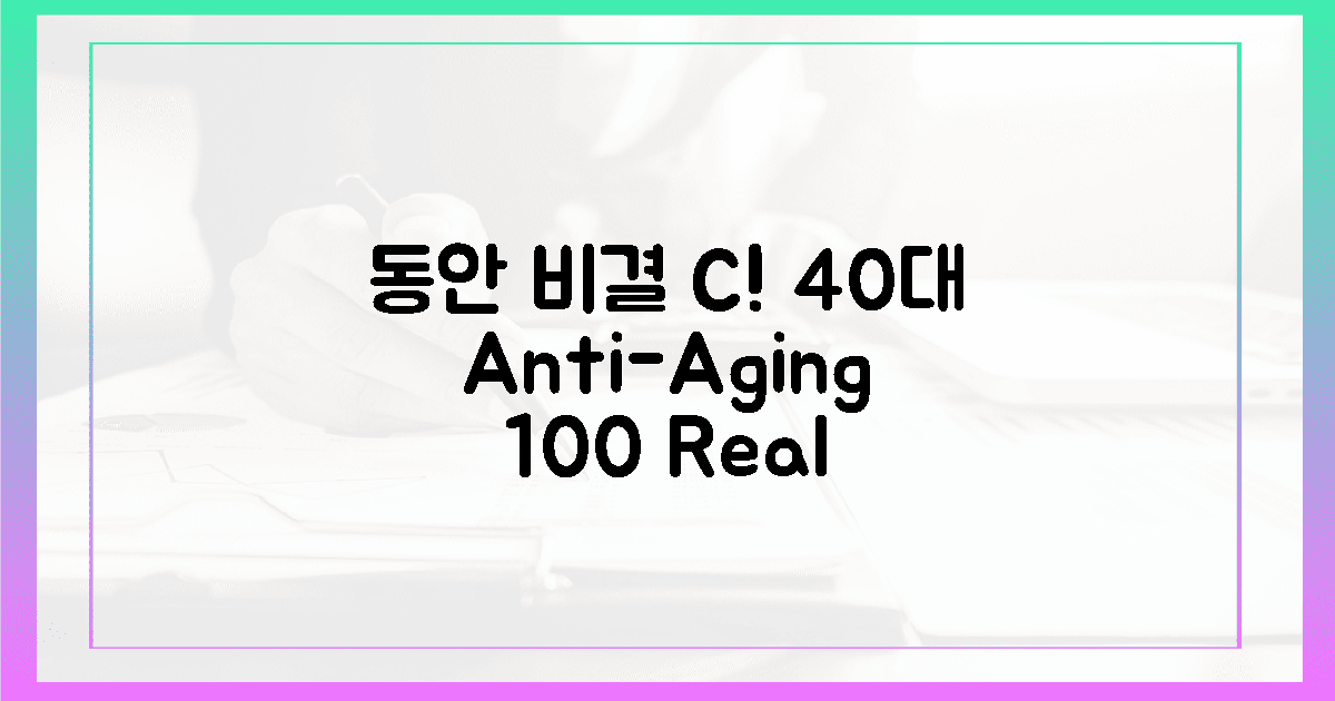 100% 후기! 40대, 비타민C로 동안 되는 법