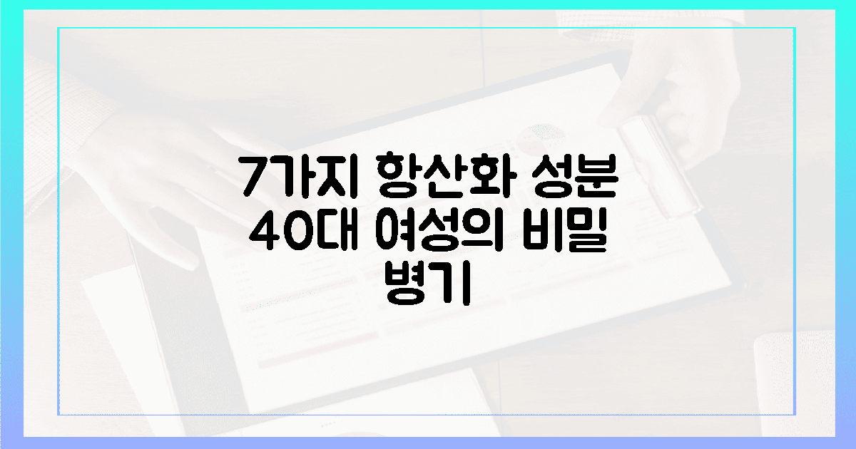 7가지 항산화 성분, 40대 여성의 비밀 무기