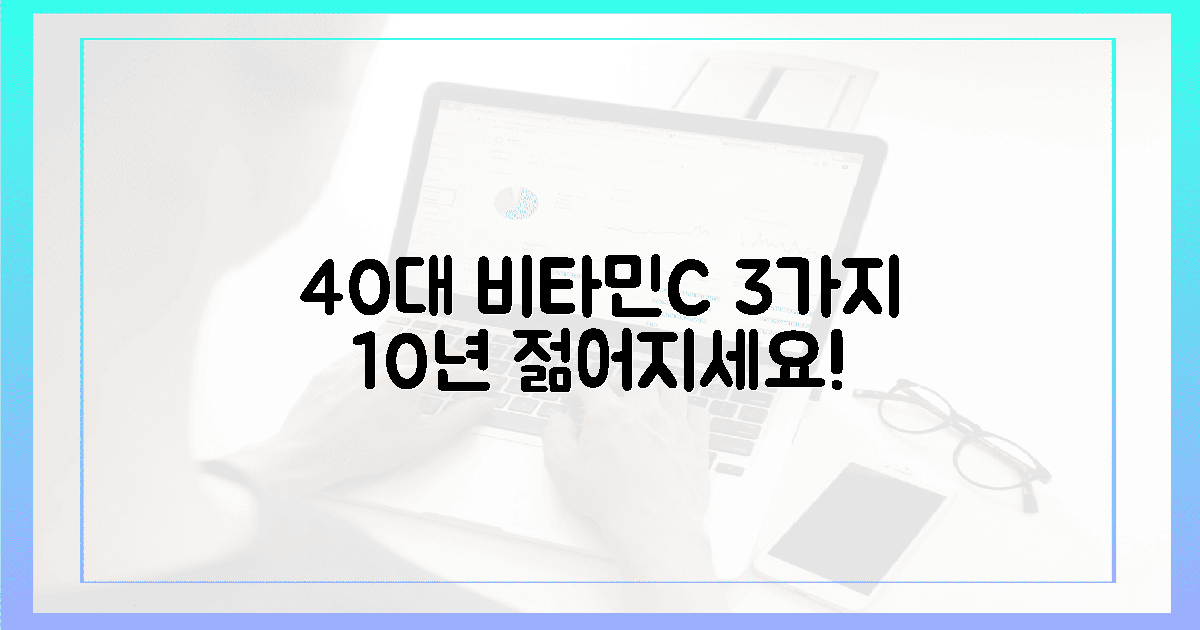 40대, 3가지 비타민C로 10년 젊어지세요!
