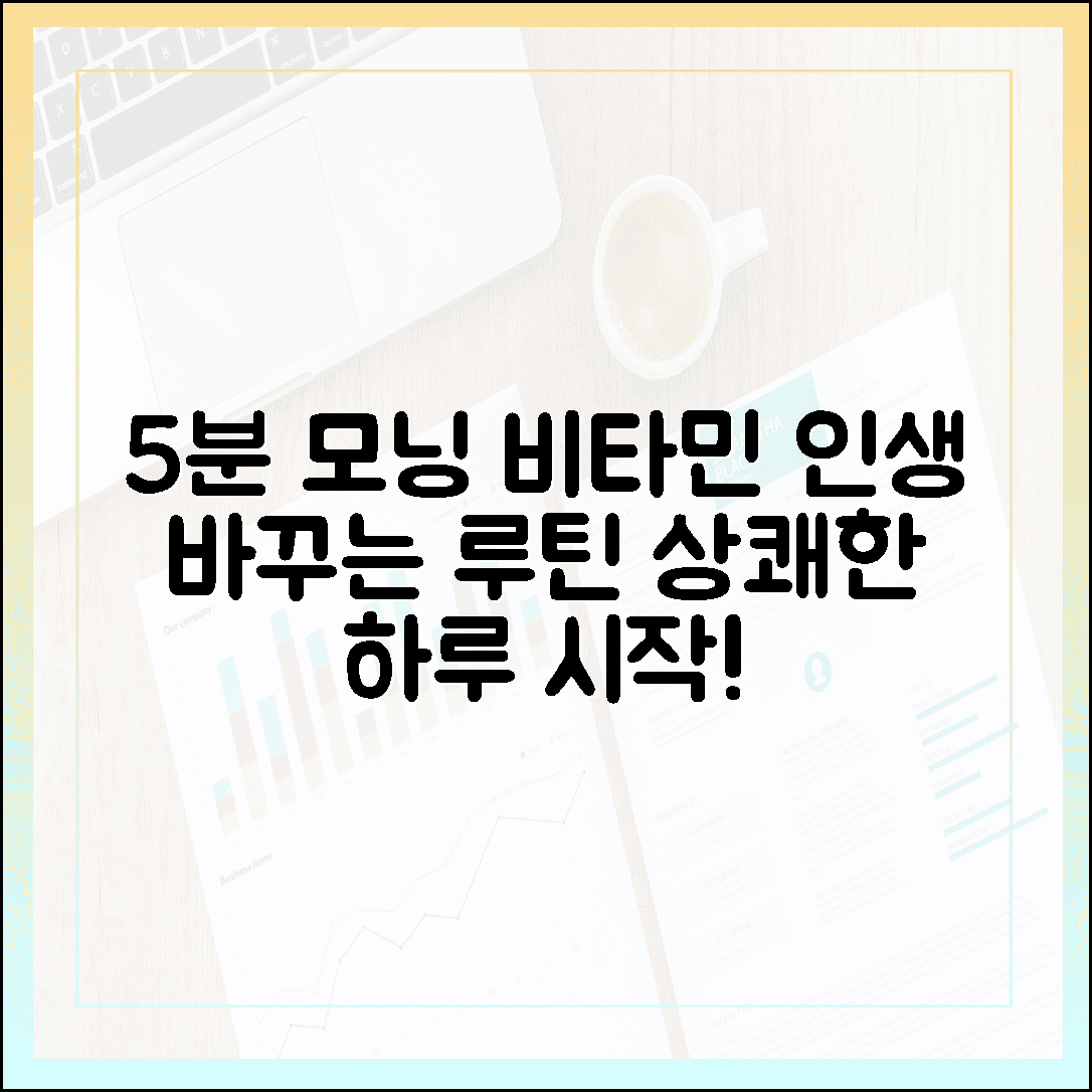 아침 5분 투자로 인생이 바뀌는 모닝 비타민 루틴, 상쾌한 하루 시작하기