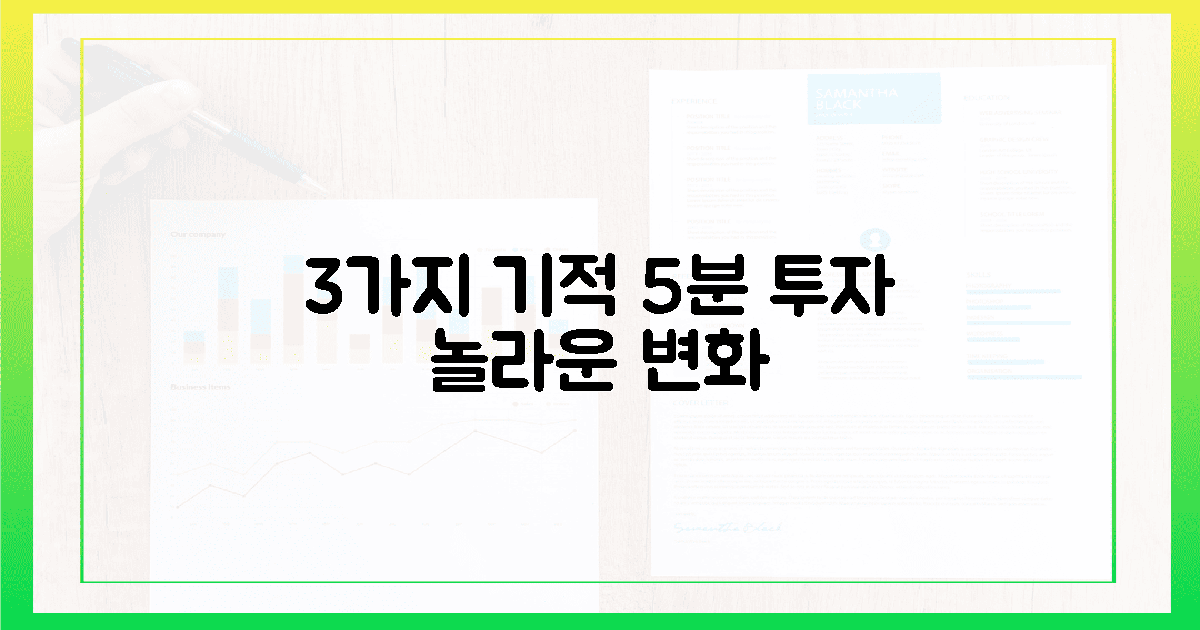 5분 투자, 3가지 기적의 변화