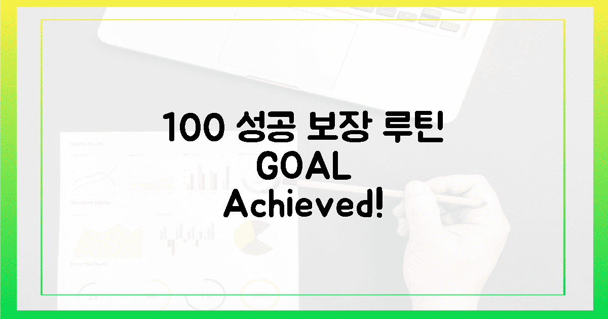 100% 성공 보장 루틴